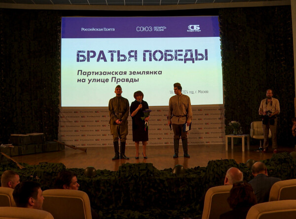 Вечер памяти «Партизанская землянка» в честь 80-летия освобождения Беларуси провели в Москве
