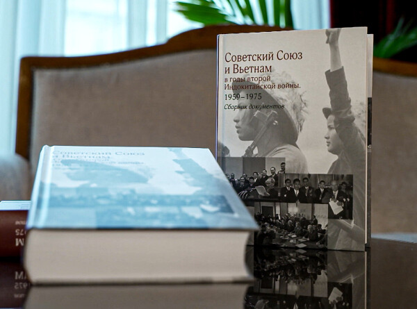 Сборник засекреченных документов «Советский Союз и Вьетнам в годы второй Индокитайской войны» представили в Москве